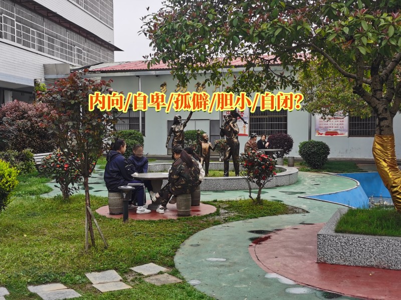孩子自卑矯正學(xué)校,自卑教育學(xué)校