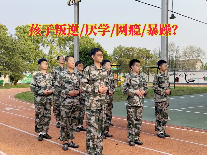 長(zhǎng)沙有不聽(tīng)話小孩學(xué)校嗎