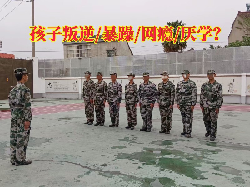 湖南正規叛逆孩子學校