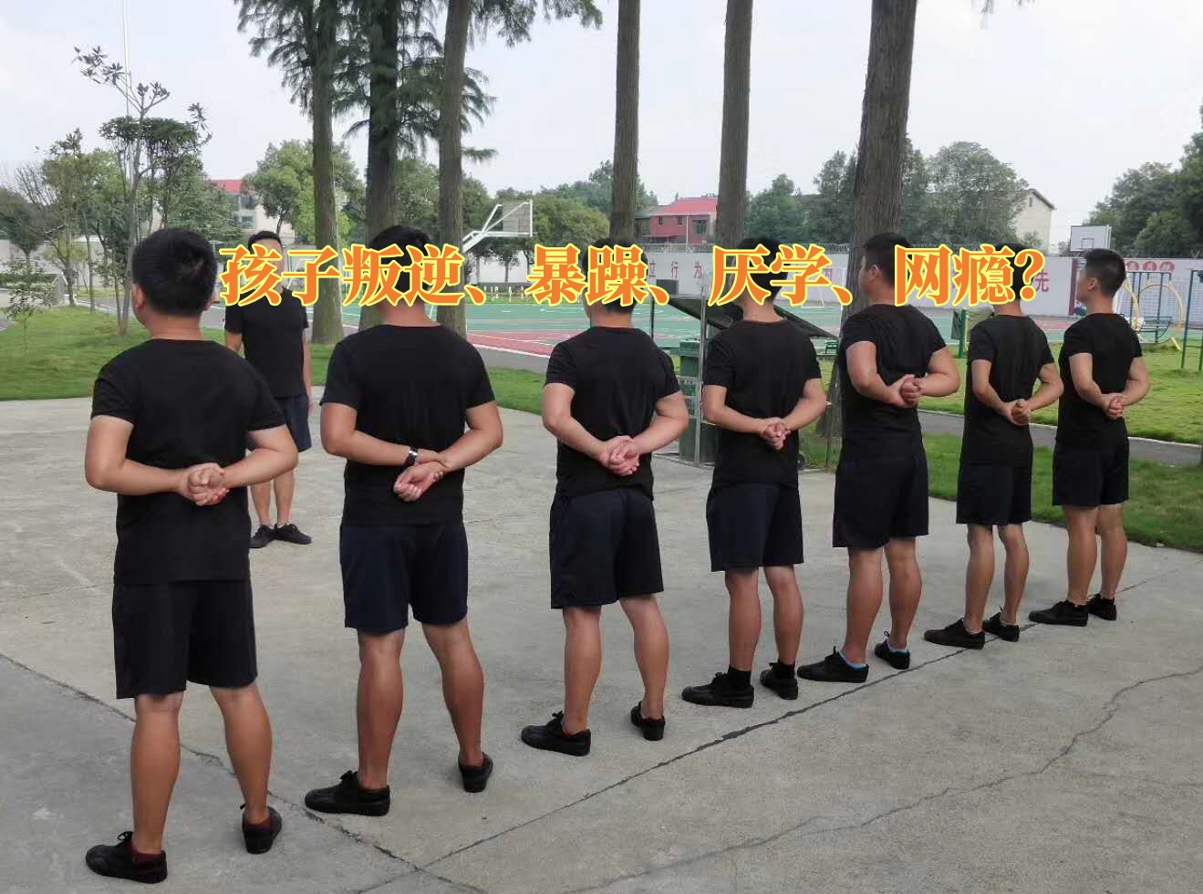 叛逆孩子學(xué)校,叛逆教育學(xué)校