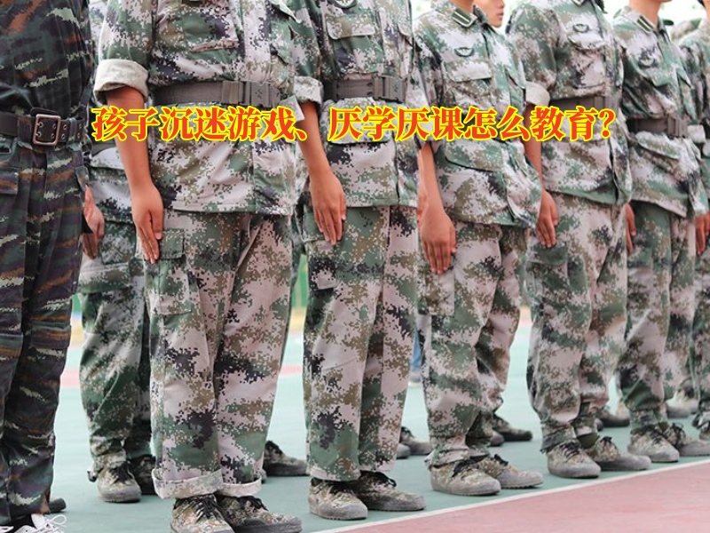 戒網(wǎng)癮學校,戒除網(wǎng)癮