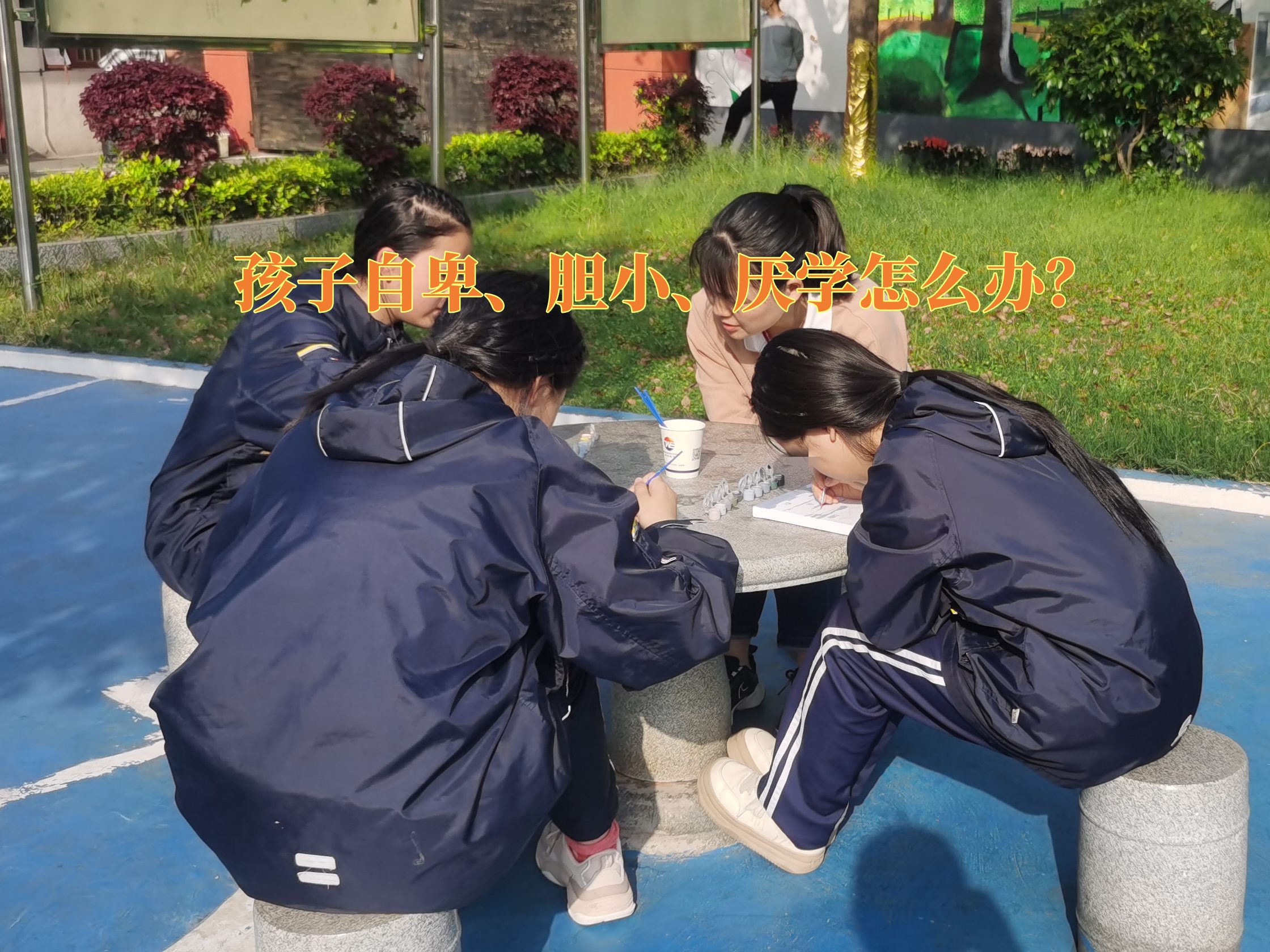 孩子自卑矯正學(xué)校,自卑教育學(xué)校