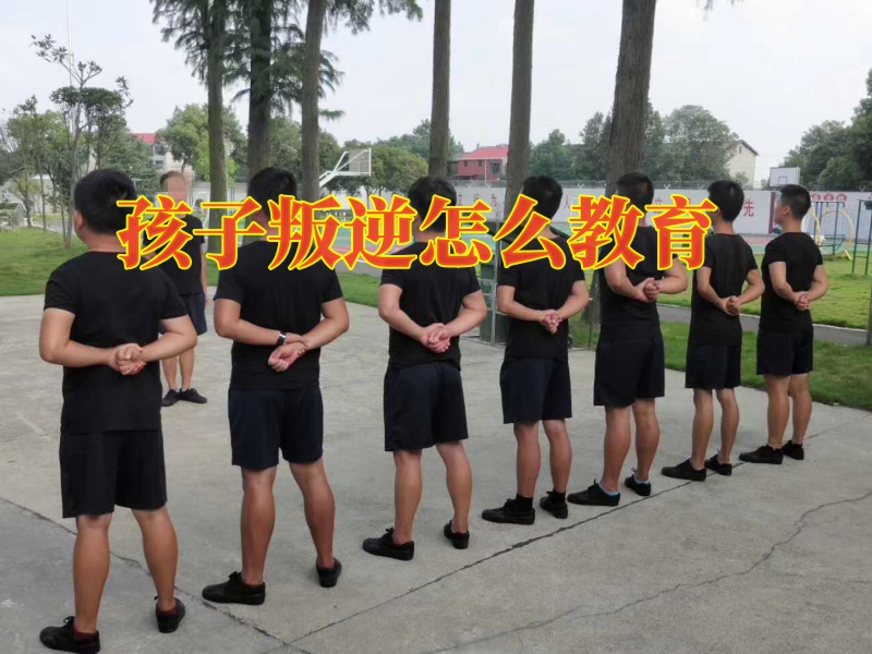 青少年特訓(xùn)學(xué)校,叛逆教育學(xué)校