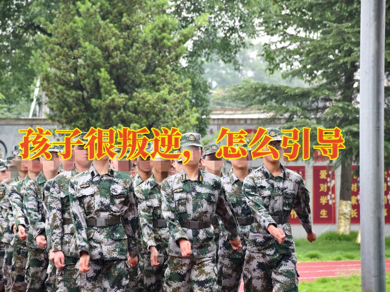 問(wèn)題孩子學(xué)校,叛逆孩子教育