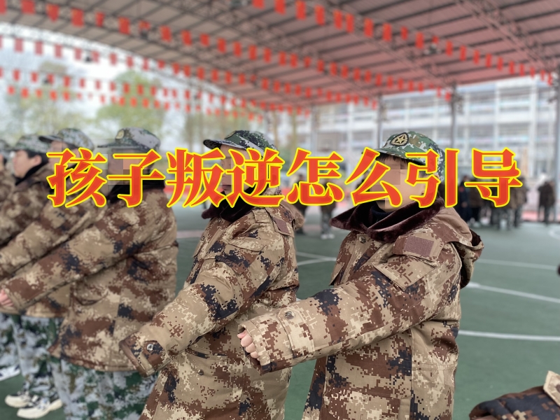 叛逆孩子管教學(xué)校,叛逆孩子學(xué)校