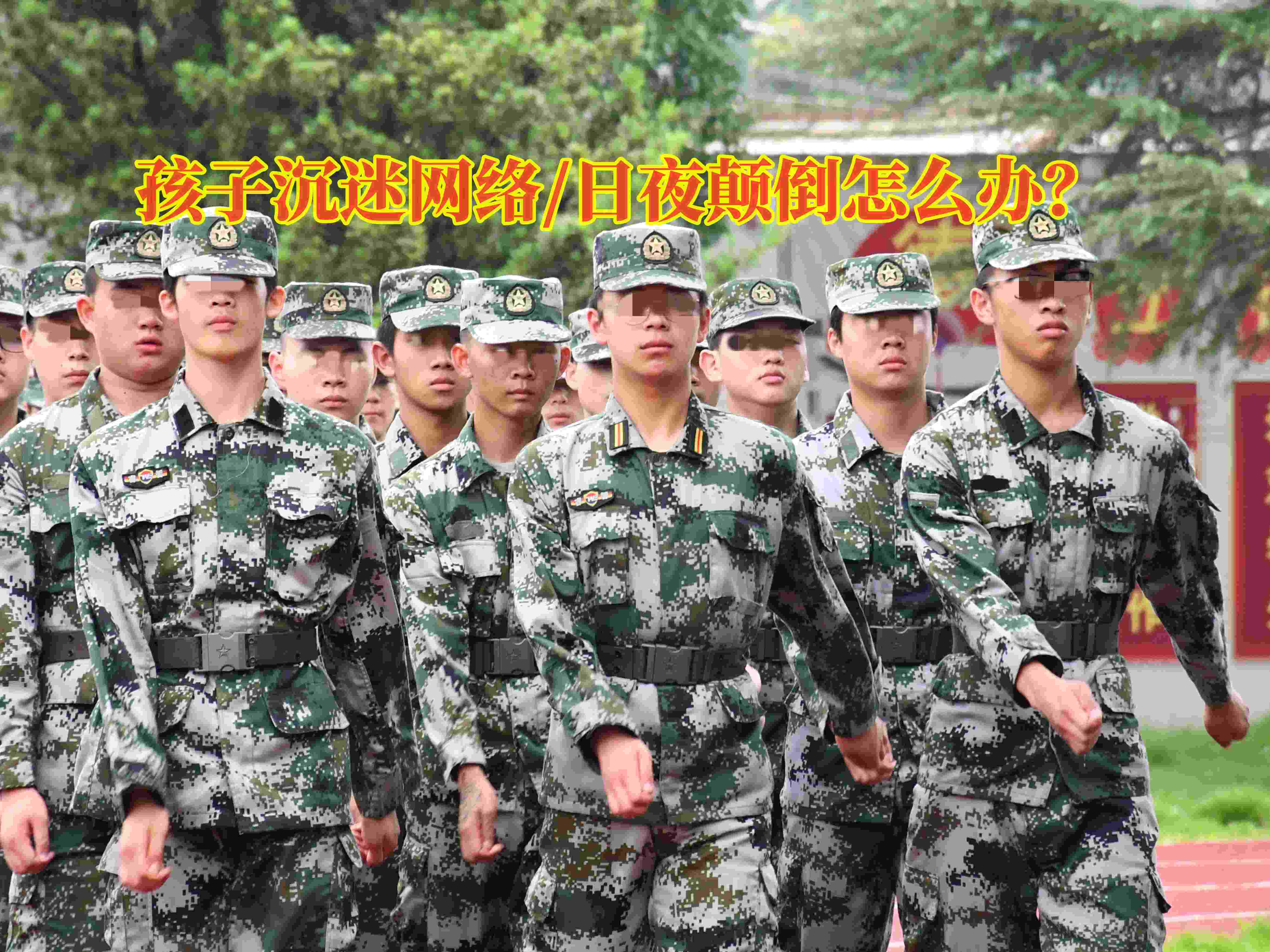 戒網(wǎng)癮學(xué)校,青少年教育學(xué)校