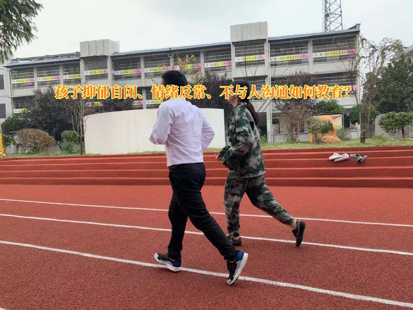 心理輔導學校,抑郁癥治療學校