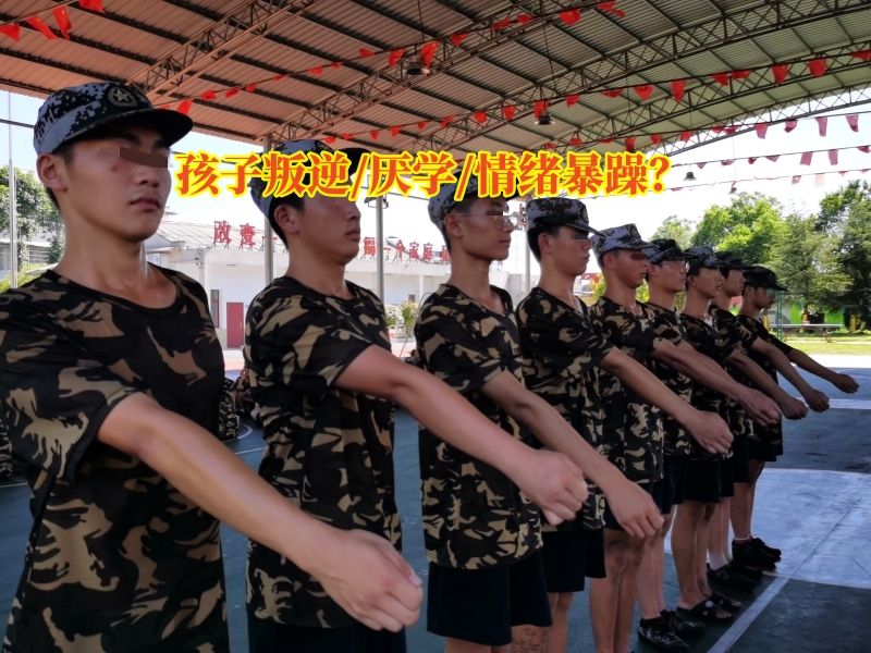 叛逆孩子學(xué)校,叛逆教育學(xué)校