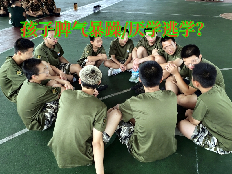 厭學(xué)孩子學(xué)校,教育厭學(xué)孩子學(xué)校