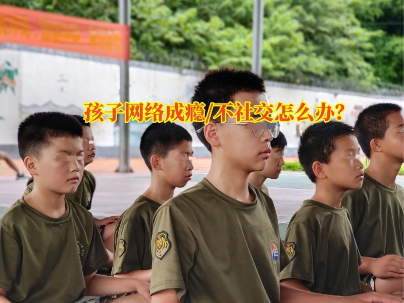 戒網(wǎng)癮學(xué)校,行為矯正學(xué)校