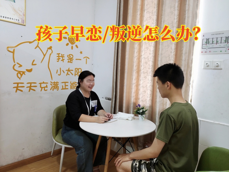 早戀教育學(xué)校,孩子早戀矯正學(xué)校