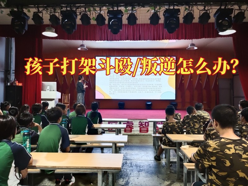 叛逆孩子全封閉學(xué)校,叛逆教育學(xué)校