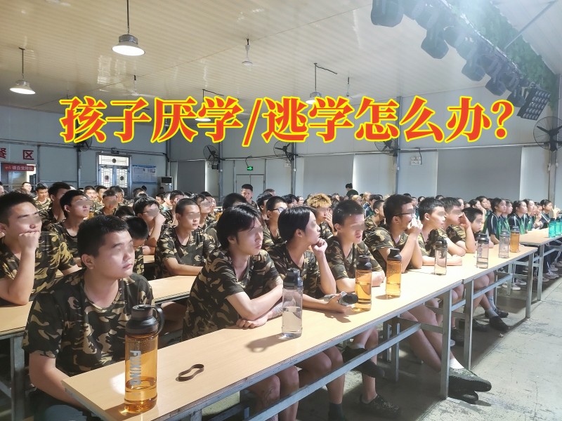 厭學(xué)孩子學(xué)校,厭學(xué)教育學(xué)校
