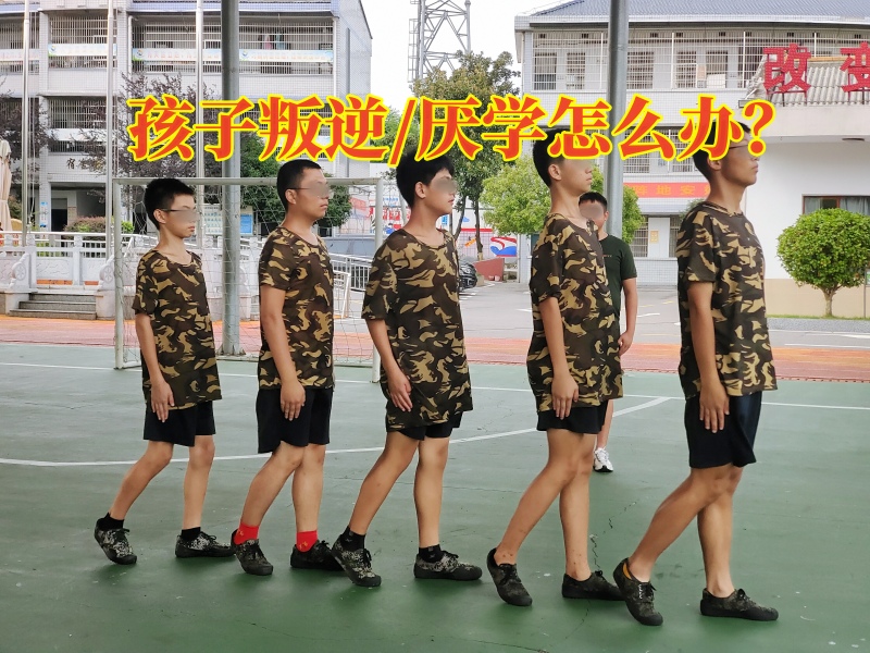 青少年特訓(xùn)學(xué)校,叛逆教育學(xué)校