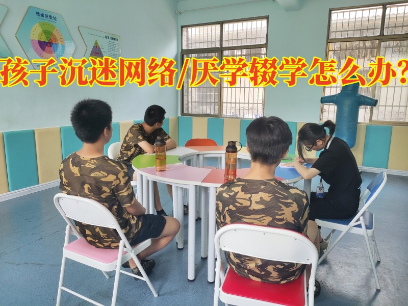 戒網(wǎng)癮學(xué)校,戒網(wǎng)癮教育學(xué)校