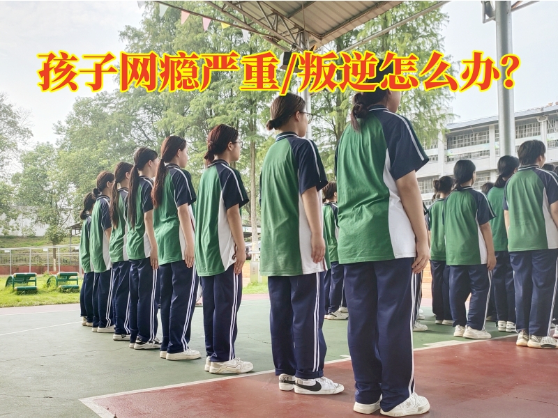 戒網(wǎng)癮學(xué)校,戒網(wǎng)癮教育學(xué)校