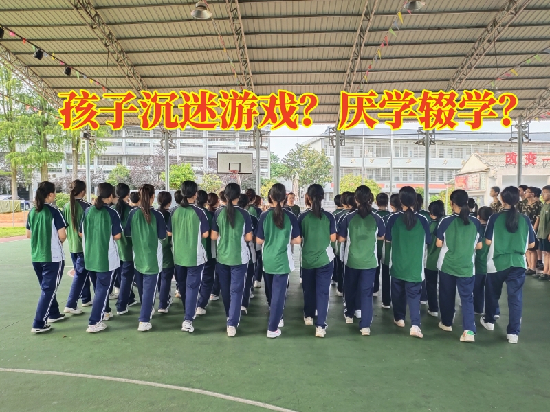 戒網(wǎng)癮學(xué)校,戒網(wǎng)癮教育學(xué)校