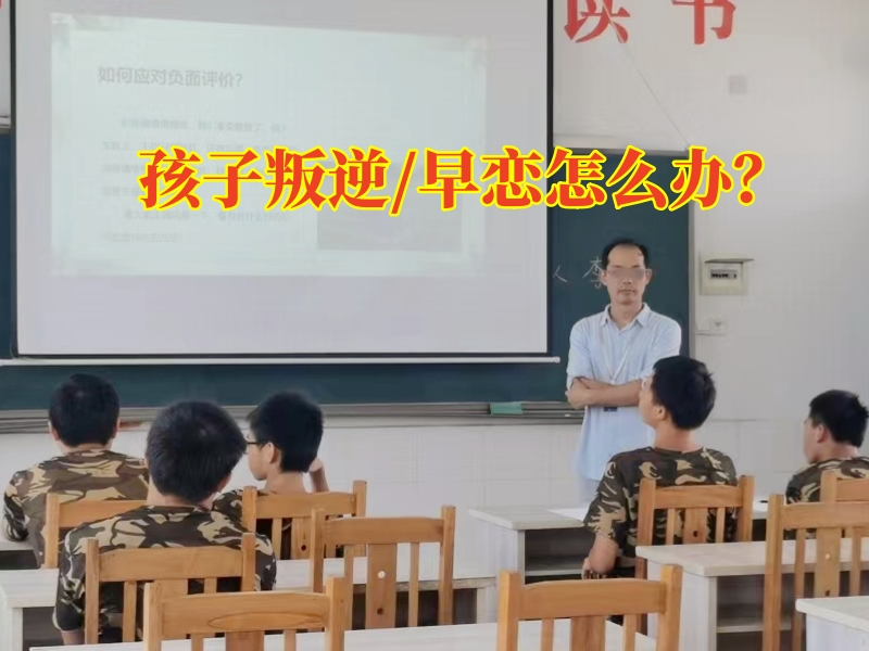 早戀教育學(xué)校,孩子早戀矯正學(xué)校