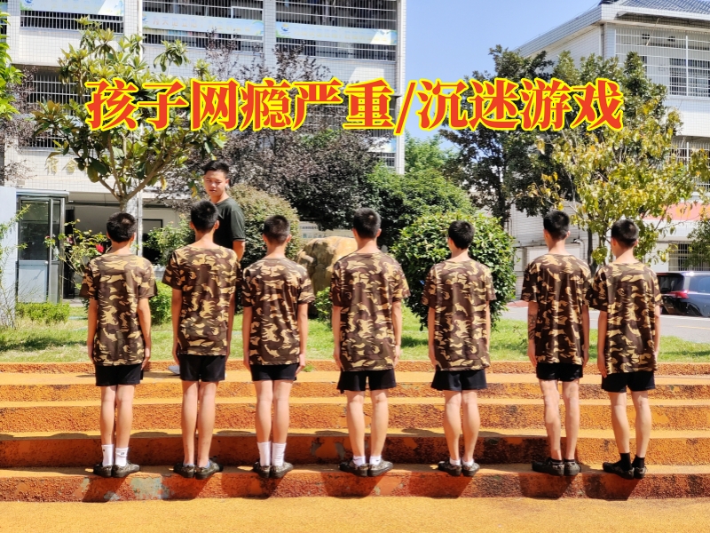 戒網(wǎng)癮教育學校,戒網(wǎng)癮學校