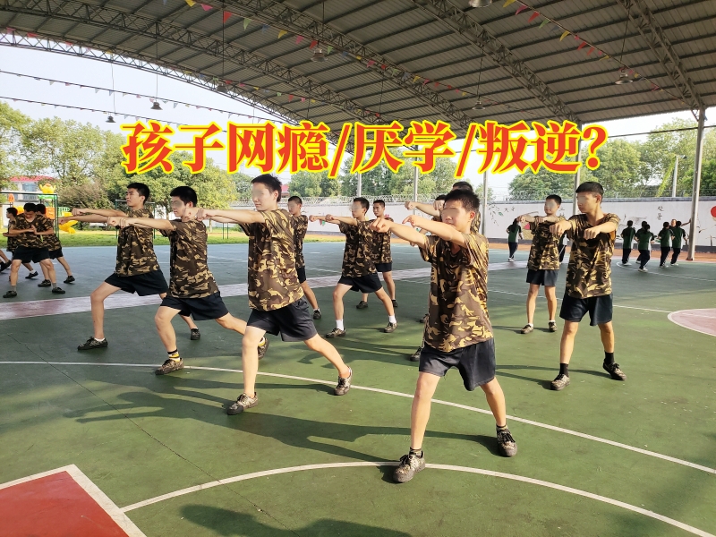 戒網(wǎng)癮學(xué)校,戒網(wǎng)癮教育學(xué)校