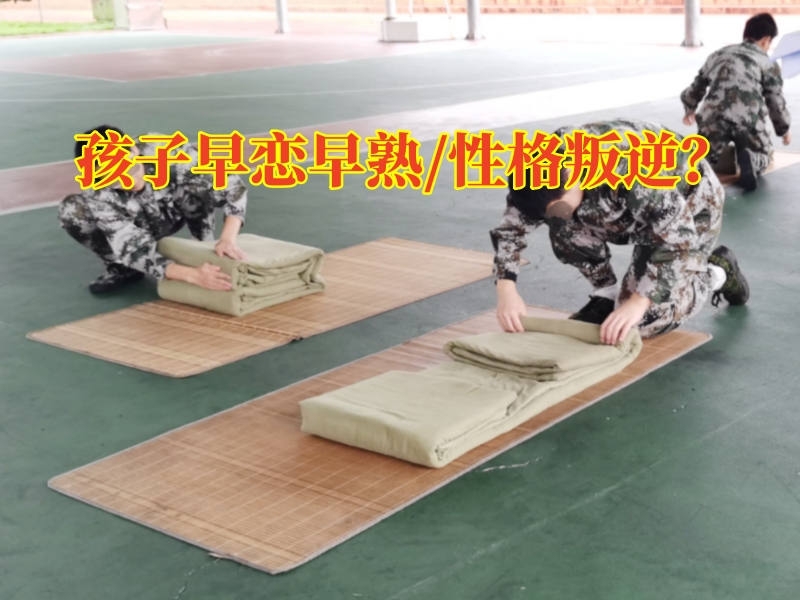 孩子早戀矯正學(xué)校,孩子早戀教育學(xué)校
