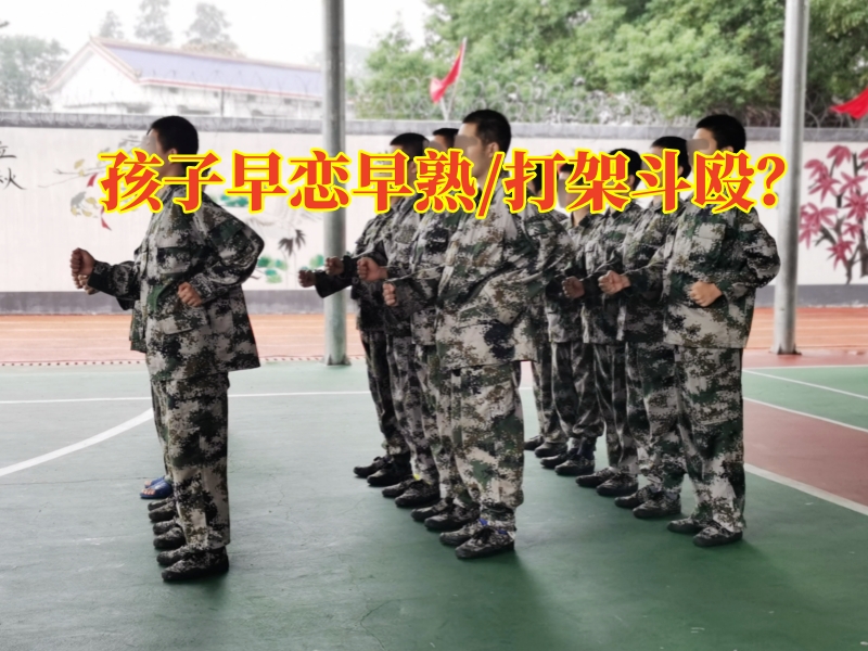青少年教育學(xué)校,早戀教育學(xué)校