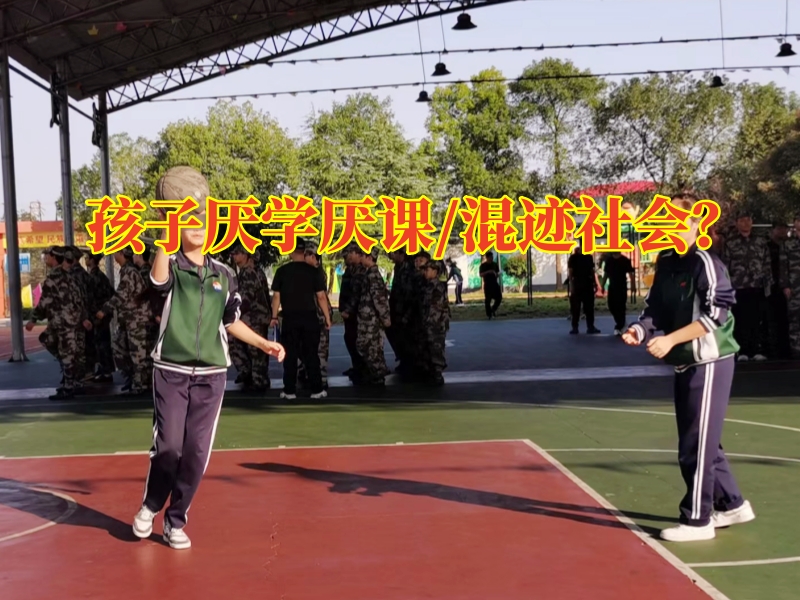 孩子厭學教育學校，三步法糾正青春期孩子厭學現(xiàn)象