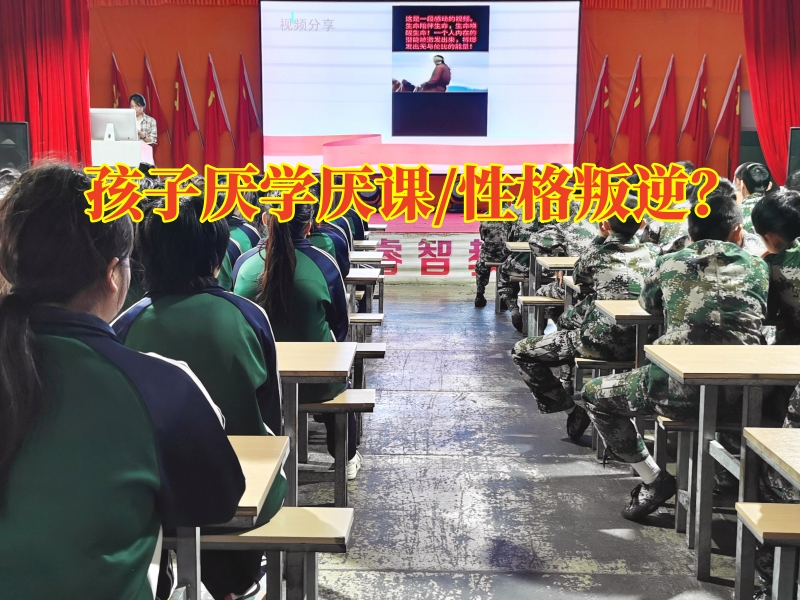 青少年厭學(xué)孩子學(xué)校，青少年厭學(xué)孩子學(xué)校：孩子厭學(xué)三步法解決