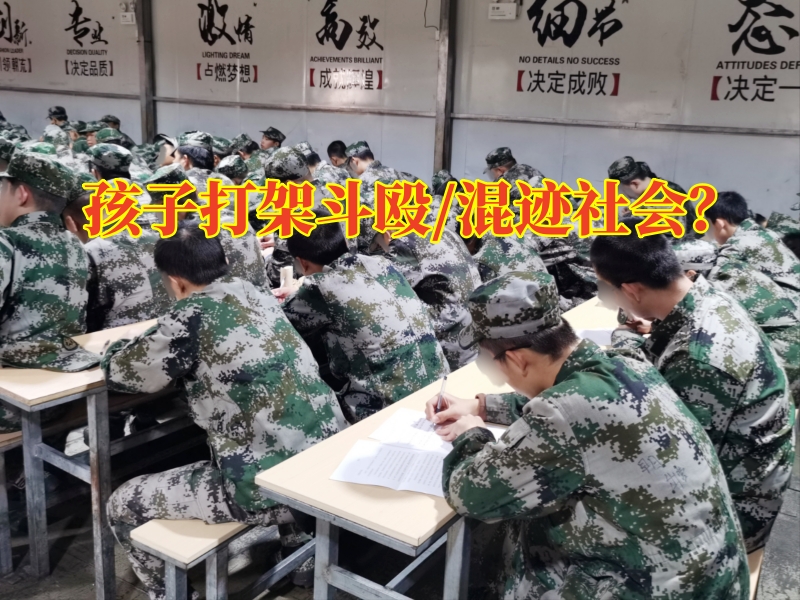 慈溪叛逆少年學(xué)校，慈溪叛逆少年學(xué)校：孩子打架斗毆這樣做最好