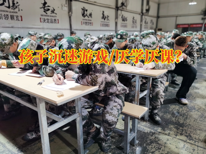 戒網(wǎng)絡(luò)上癮中心，戒網(wǎng)絡(luò)上癮中心孩子沉迷游戲家長該怎么做