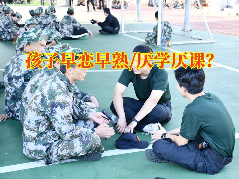 治早戀學(xué)校孩子高三早戀哪些好辦法進行改善