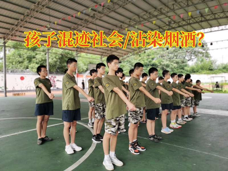 軍事化封閉學(xué)校教家長(zhǎng)如何正確避免孩子混跡社會(huì)