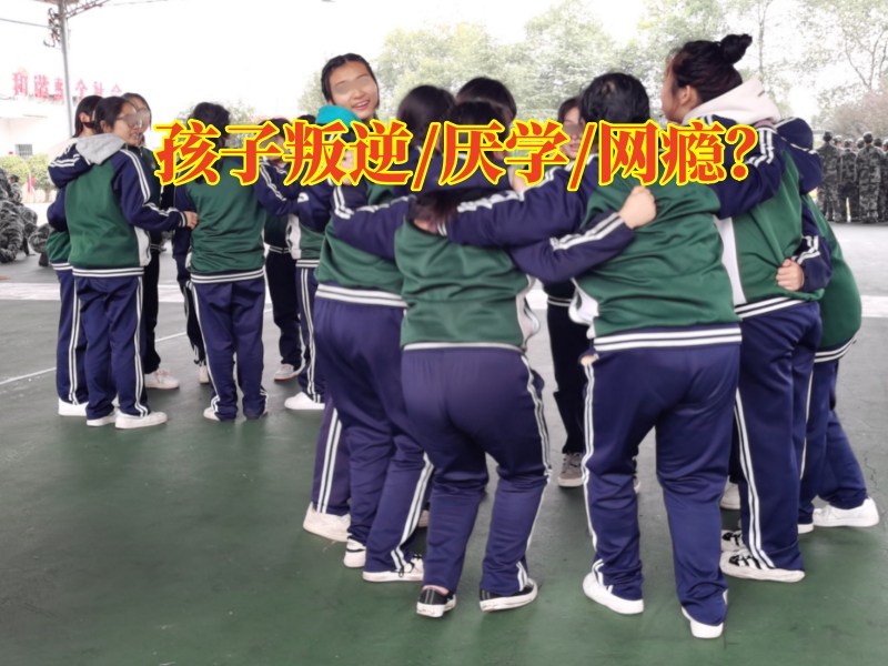 孩子叛逆特訓(xùn)學(xué)校對(duì)孩子性格叛逆的三點(diǎn)建議
