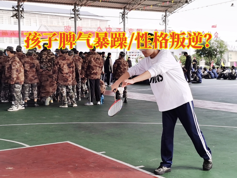 衡陽(yáng)青少年管教學(xué)校這樣矯正孩子脾氣暴躁問(wèn)題，衡陽(yáng)青少年管教學(xué)校