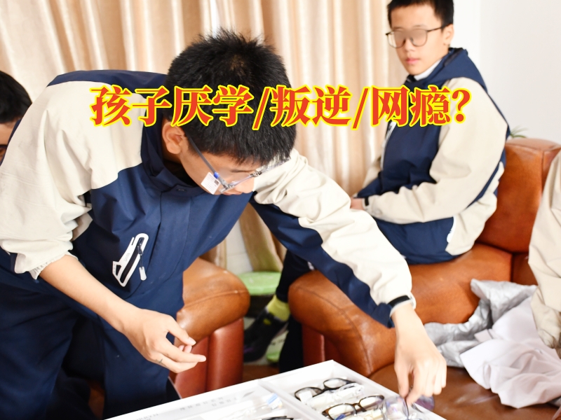 湘西厭學(xué)學(xué)校搞定孩子厭學(xué)的三個(gè)方法