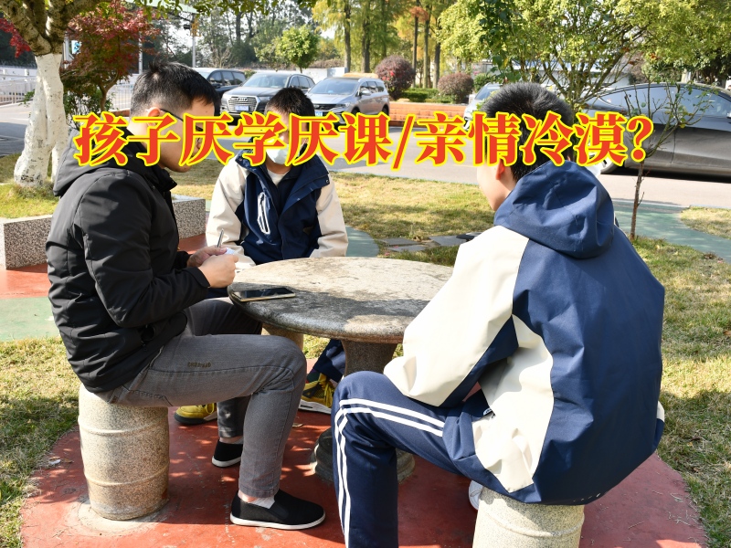厭學(xué)少年教育學(xué)校教家長(zhǎng)正確疏導(dǎo)孩子的厭學(xué)情緒