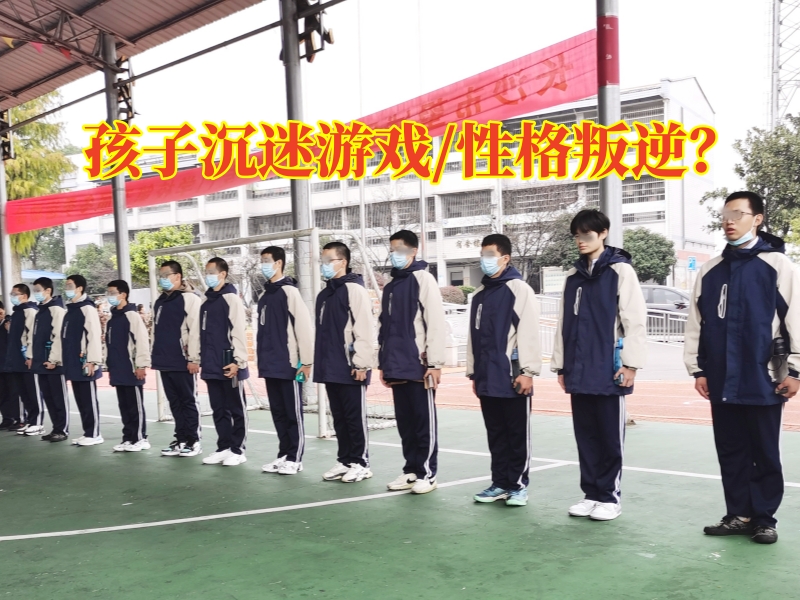 改善網(wǎng)癮教育學(xué)校教您這樣解決孩子沉迷游戲問(wèn)題 
