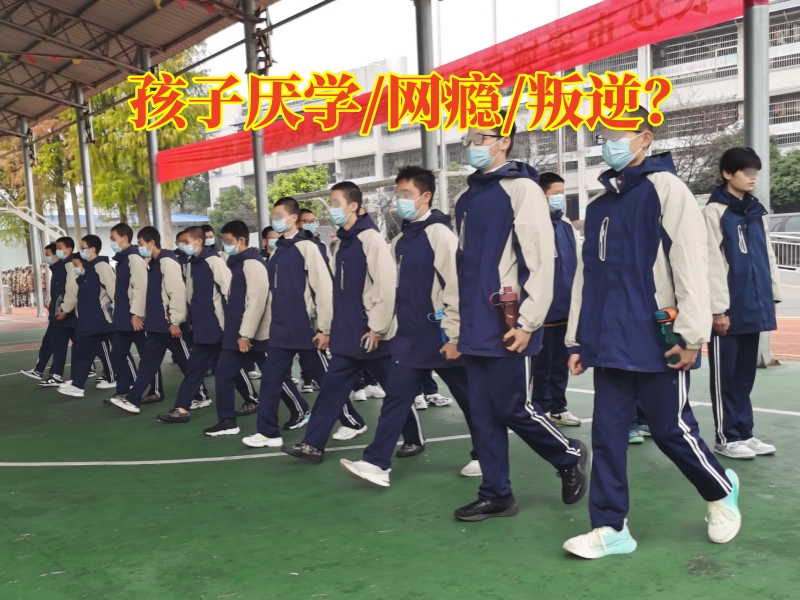 瀏陽(yáng)厭學(xué)特訓(xùn)學(xué)校拯救孩子厭學(xué)問(wèn)題