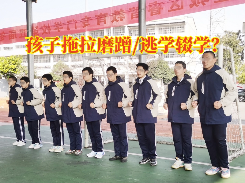 湖南軍事化管理的學校分析孩子拖拉的影響，湖南軍事化管理學校