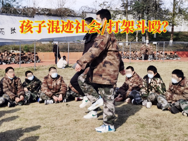 郴州青少年管教學(xué)校對孩子混跡社會的三點建議