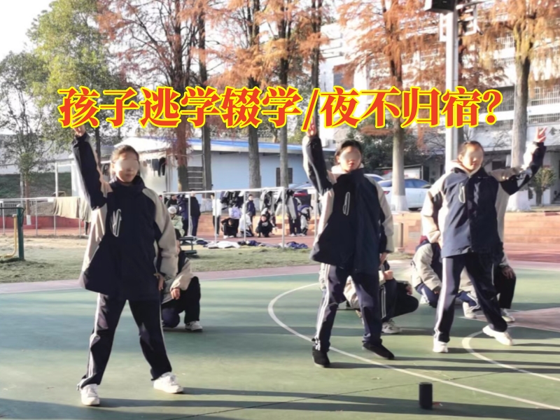 管教厭學(xué)青少年學(xué)校解決孩子輟學(xué)問題