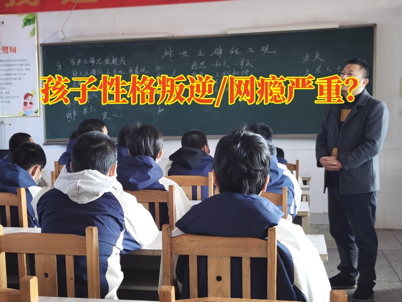 叛逆管教全封閉學(xué)校教家長三招治服叛逆孩子