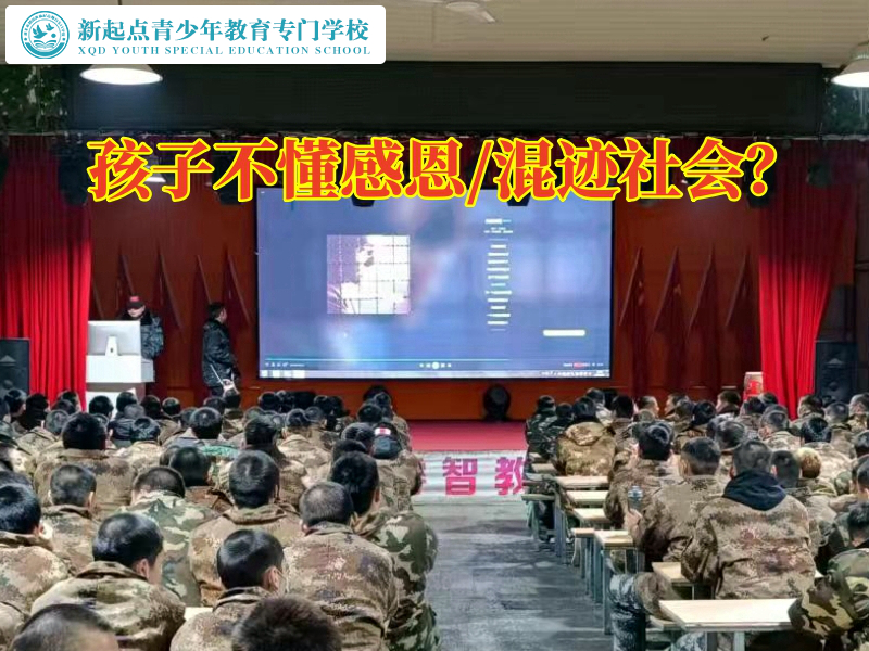 青少年封閉管教學(xué)校教家長(zhǎng)這樣教育不懂感恩的孩子