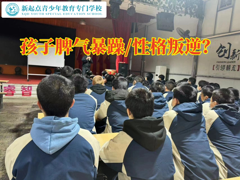 長沙叛逆教育學(xué)校這樣矯正孩子脾氣暴躁