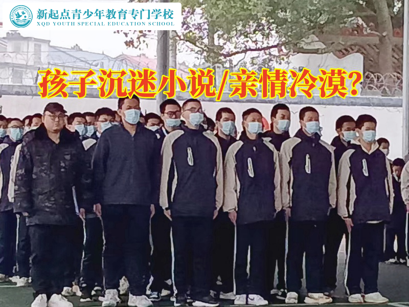 戒網(wǎng)癮特訓(xùn)學(xué)校三招拯救沉迷小說(shuō)的孩子