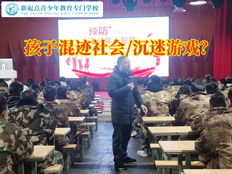 正規(guī)的管教學(xué)校幫助混社會孩子重返校園，正規(guī)管教學(xué)校