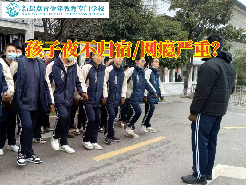 叛逆孩子的特殊學(xué)校教家長正確處理孩子夜不歸宿問題