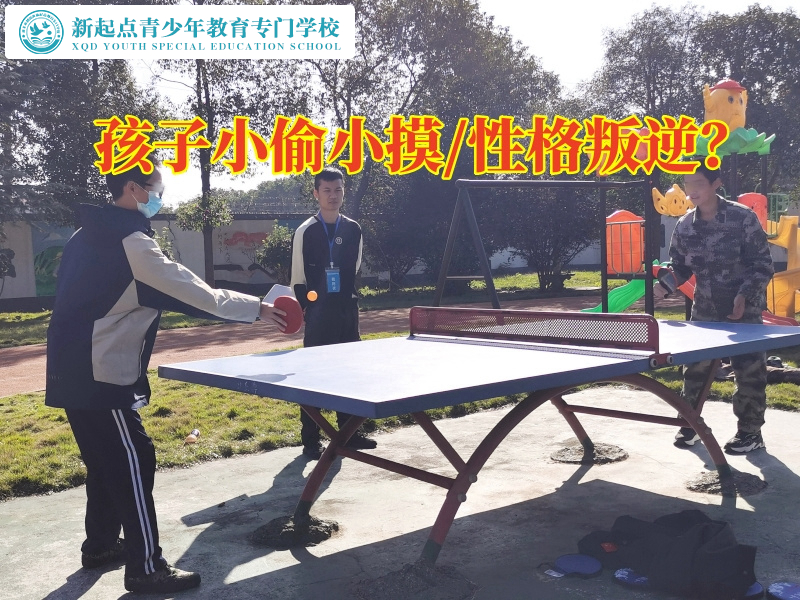 封閉式少年教育學(xué)校建議這樣矯正孩子偷東西行為，封閉式少年教育學(xué)校