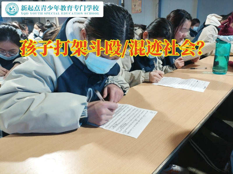 問題少年學(xué)校管教學(xué)校致力于矯正孩子打架斗毆