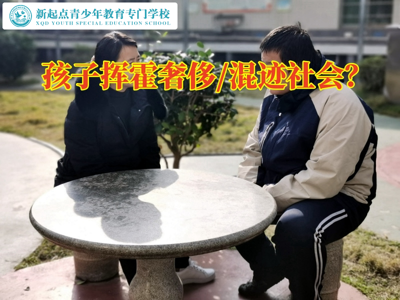 封閉式準(zhǔn)軍事化管理學(xué)校引導(dǎo)揮霍無度的孩子成長